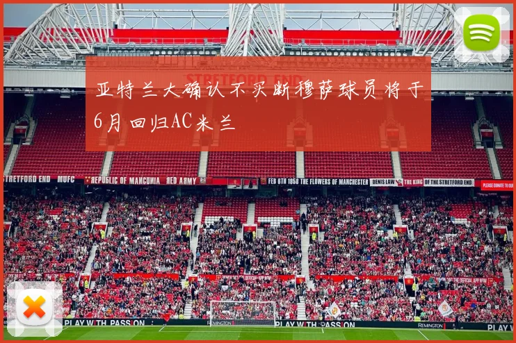 亚特兰大确认不买断穆萨球员将于6月回归AC米兰