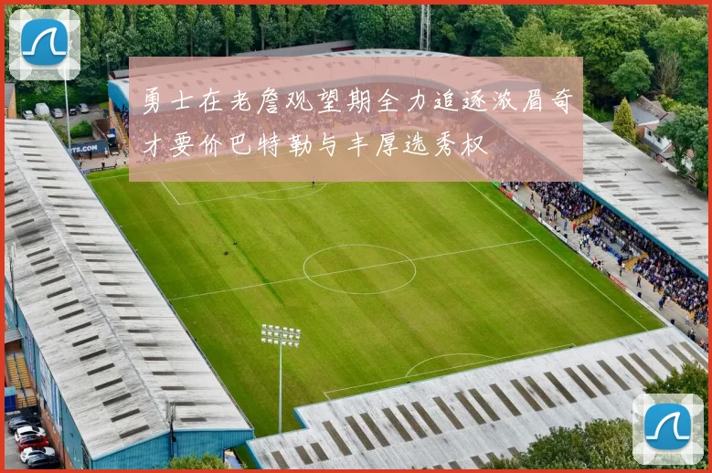 勇士在老詹观望期全力追逐浓眉奇才要价巴特勒与丰厚选秀权